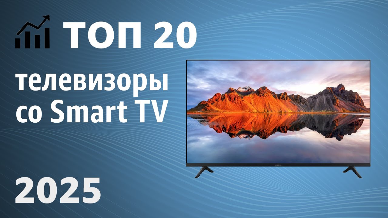 ТОП—20. Лучшие телевизоры со Smart TV. Рейтинг 2025 года! смотреть онлайн