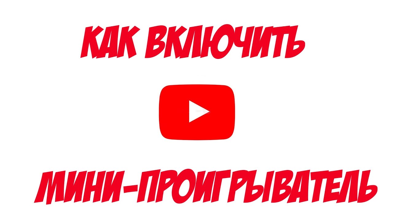 КАК ВКЛЮЧИТЬ МИНИ-ПРОИГРЫВАТЕЛЬ НА YOUTUBE КАК ВКЛЮЧИТЬ МИНИ-ПЛЕЕР В ЮТУБЕ смотреть онлайн
