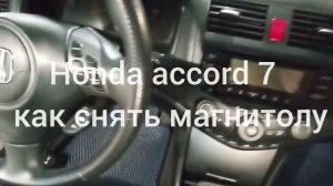 Как снять магнитолу на Honda Accord 7 (2003-2007)