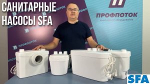 Санитарные насосы SFA (Франция)