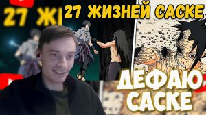 CEHR УГАРАЕТ С 30 РАЗ КОГДА САСКЕ ДОЛЖЕН БЫЛ УМЕРЕТЬ! ЖЕСТОЧАЙШАЯ СЮЖЕТНАЯ ПОМОЩЬ 😂