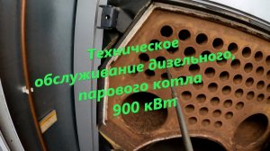 Техническое обслуживание и запуск дизельного котла мощностью 900 кВт