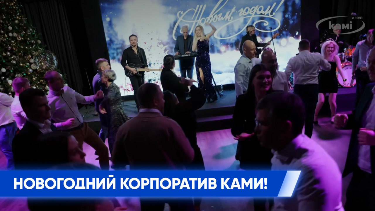 Новогодний корпоратив КАМИ! смотреть онлайн