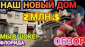 ❣️НАш НОВый ДОМ ФЛориДА !ОБЗОР.!