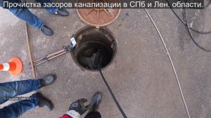 Прочистка засоров канализации в Санкт-Петербурге, засор 218