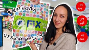 ПАКЕТ ПОКУПОК ФИКС ПРАЙС 🛍️ ВЫГОДНЫЕ ТОВАРЫ ПО 35 И НОВИНКИ ДЛЯ ДОМА