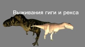 Выживания гиги и рекса новая игра в рб (Dinosaur world)
