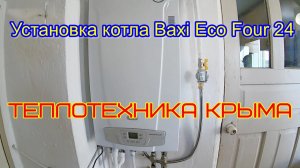 Установка котла Baxi Eco Four 24 #теплотехникакрыма #отопление #строительство #ремонт