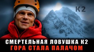 РОКОВАЯ ОШИБКА НА К2: Базовый лагерь СТАЛ СМЕРТЕЛЬНОЙ ЛОВУШКОЙ для Альпиниста