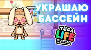 УКРАШАЮ БАССЕЙН 🏝 Обустройство в Тока Бока 🏡 Toca Life World