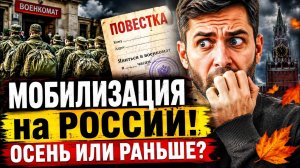 МОБИЛИЗАЦИЯ на России! Осенью, или раньше?