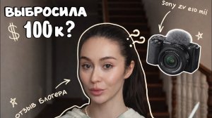 Лучшая камера для блогера или ужас? Честный отзыв | Sony ZV-E10 II