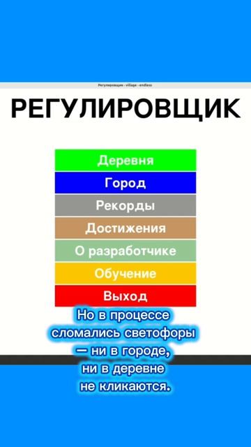 Как я делаю игру «Регулировщик»
