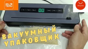 Вакуумный Упаковщик для Продуктов, Vacuum Sealer, Упаковка Сухих и Влажных Продуктов#temu#вакууматор