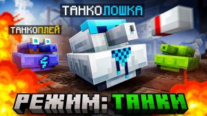 😱 Майнкрафт, но Мы Стали ЖИВЫМ ТАНКОМ [Режим Танчики] + Фиксплей + Санёк + Юни