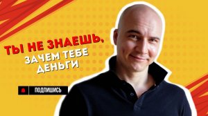Как идти ОТ ДЕНЕГ и зарабатывать больше: модель мышления, которую используют сильные эксперты