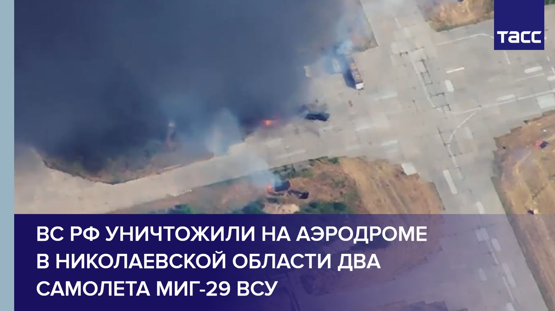 ВС РФ уничтожили на аэродроме в Николаевской области два самолета МиГ-29 ВСУ смотреть онлайн
