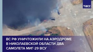 ВС РФ уничтожили на аэродроме в Николаевской области два самолета МиГ-29 ВСУ