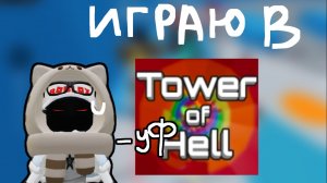 Играю в ТАВЕР(мне было лень проходить)