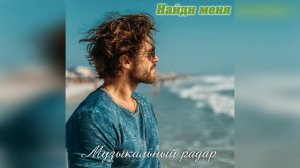 Музыкальный радар - Найди меня (музыка и слова - Дмитрий Романов)