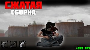 СЖАТАЯ СБОРКА на AMAZING ONLINE | FPS UP SBORKA для КАПТОВ | ACTUAL