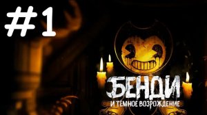 Bendy and the Dark Revival («Бенди и тёмное возрождение»). Прохождение - Выпуск #1