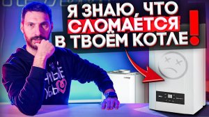 Самые ЧАСТЫЕ ПОЛОМКИ газовых КОТЛОВ!