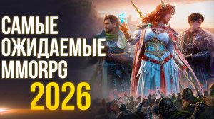 Какие MMORPG выйдут в 2026 году. Aion 2 на русском. Перезапуск Lineage. Ragnarok 3 и Снова MIR 5