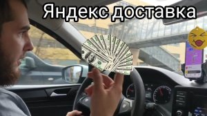 Яндекс доставка на своем  авто , сколько можно заработать
