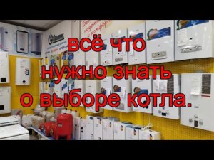 Выбор газового котла. Теперь Вы не ошибётесь.