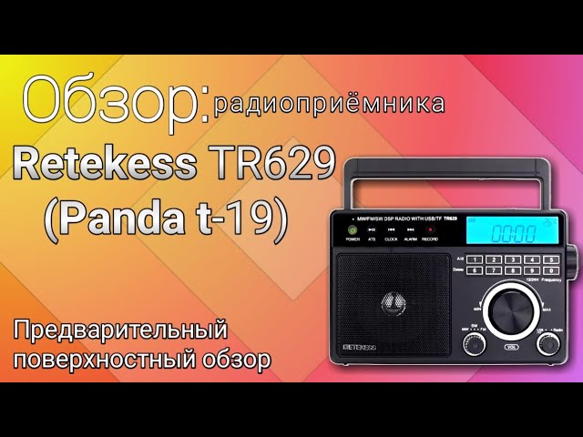 Предварительный обзор радиоприёмника Retekess TR629 (Panda t-19) смотреть онлайн