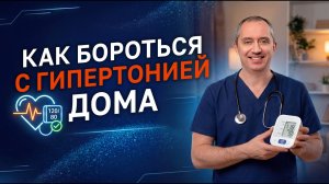 Как бороться с гипертонией дома? Онлайн-курс доктора Шишонина