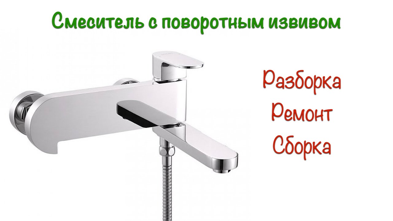 Ремонт смесителя с поворотным изливом Iddis Mirro MIRSB00i02 смотреть онлайн