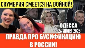 (Препод От Бога)ОДЕССА 26 ИЮНЯ 2026. ПUДЕР@АСТЫ ХОТЯТ УВОЛИТЬ ЮЛЮ, КОТОРАЯ ПРОТИВ НИХ!