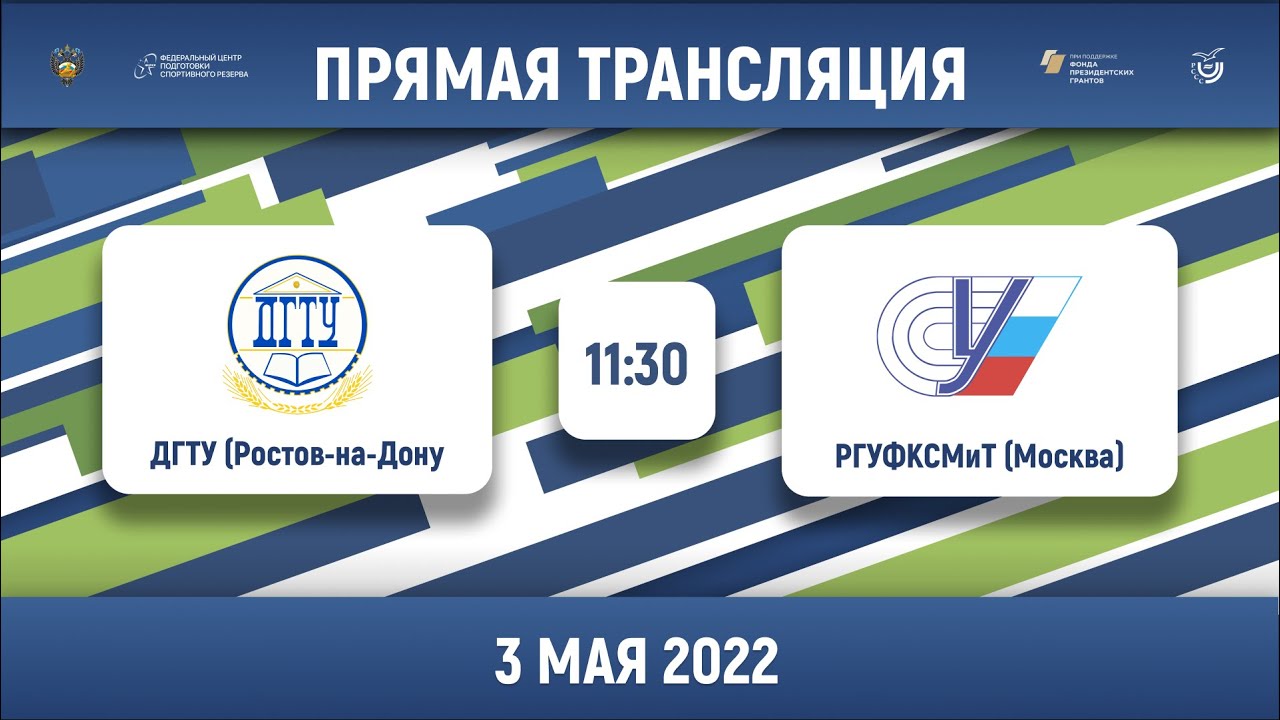 ДГТУ (Ростов-на-Дону) – РГУФКСМиТ (Москва) | Высший дивизион, «А» | 2022 смотреть онлайн