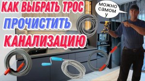Как Самому Выбрать Правильный трос? И  Качественно Прочистить Канализацию?
