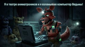 Я в Театре Аниматроников и Я Взламываю Компьютер Ведьмы - The Last Sigh 2