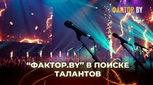 Музыкальное шоу «ФАКТОР. BY» продолжает поиски талантливых и харизматичных в Витебске