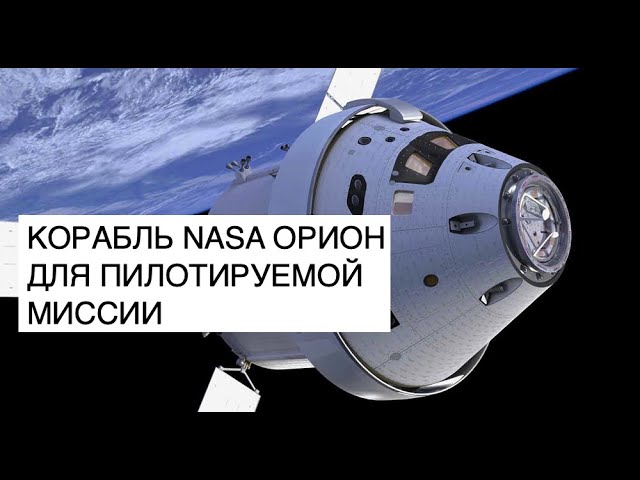 NASA готовит корабль Орион для пилотируемой миссии Артемида III: новости космоса смотреть онлайн