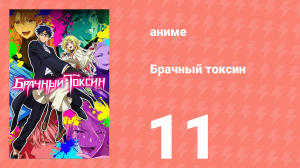 Брачный токсин 11 серия (аниме-сериал, 2026)
