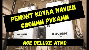 замена трехходового клапана (крана) котёл navien ACE, DELUXE, ATMO, Deluxe One