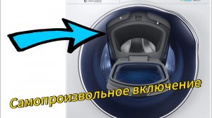 СТИРАЛЬНАЯ МАШИНА SAMSUNG | САМА ВКЛЮЧАЕТСЯ | НЕ ОТКРЫВАЕТСЯ МАЛЕНЬКИЙ ЛЮК