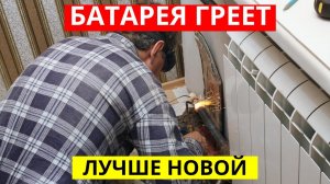 Батарея будет греть хорошо! Я такого не ожидал!