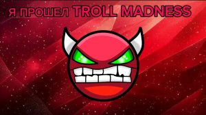 Я ПРОШЕЛ TROLL MADNESS!! 2 часть
