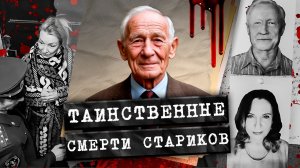 Они играли свадьбу на старости лет и вскоре умирали. Кто объявил охоту на стариков?