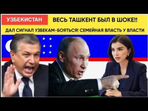 УЖАС! Ташкент в ШОКЕ — Мирзиёев Дал Сигнал Узбекам Бояться | Семейная Коррупция Узбекистан