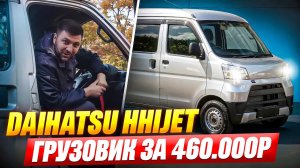 Daihatsu Hijet - ПОЛНОПРИВОДНЫЙ ГРУЗОВИК ЗА 460.000₽