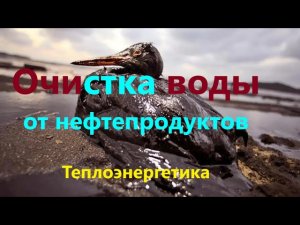 Как очистить воду от нефтепродуктов?