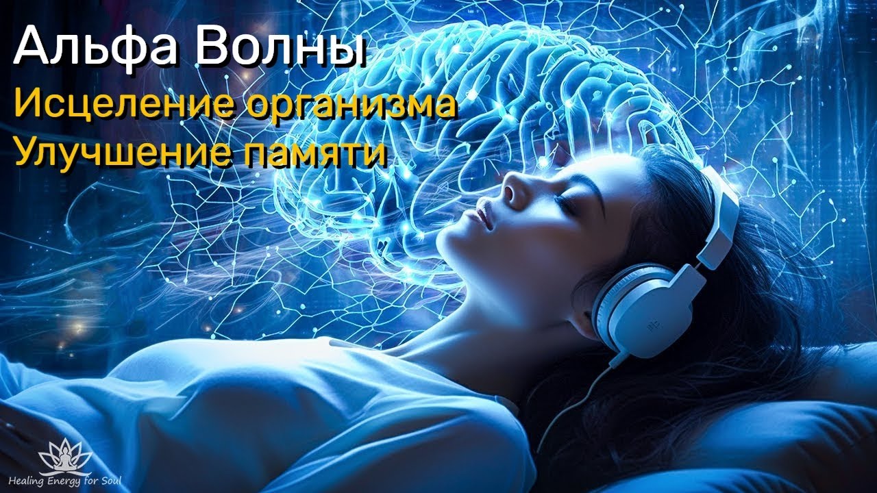 Альфа волны исцеляют повреждение в организме, массаж мозга во время сна, улучшайте память смотреть онлайн