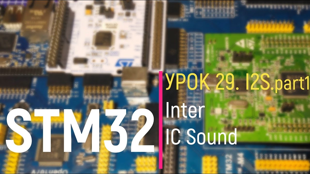 STM32. Урок 29. I2S. Inter - IC Sound. part 1 смотреть онлайн